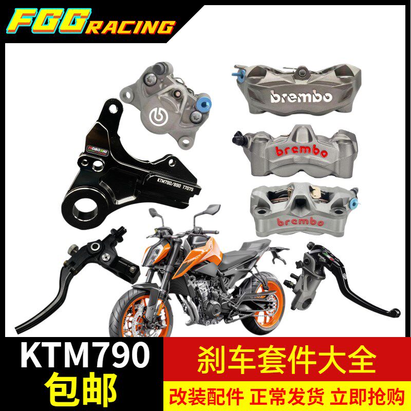 KTM790 890改装布雷博小螃蟹卡钳水鸟M50大辐射卡钳 上泵省力离合