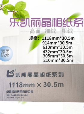 乐凯相纸卷筒装260克rc光面细绒 210 305 432 610 914 1118*30.5m