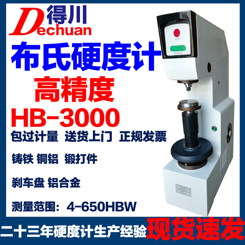 山东布氏硬度计HB-3000高精度自动数显铸铁钢材合金台式金属测试