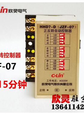 欣灵正反转控制器HHD7-D JZF-07 AC220V 0-15分钟
