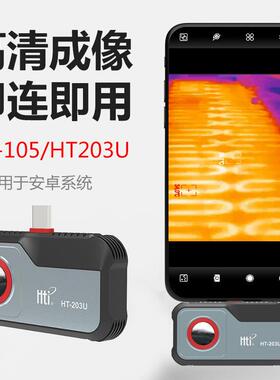 鑫思特HT105/203U红外热成像仪工业热像仪电力管道漏水维修测温
