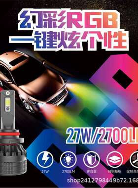 裕鑫丰LED汽车大灯前照灯灯泡改装RGB炫彩变色车灯工厂H1 H4