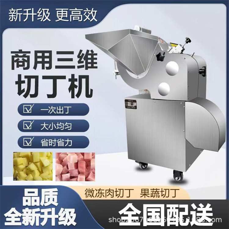 三维切丁机商用电动土豆萝卜切丁机微冻肉牛肉鸡肉切丁切粒机