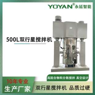 500L行星搅拌机双行星搅拌机胶黏剂行星搅拌机10年工厂非标设计