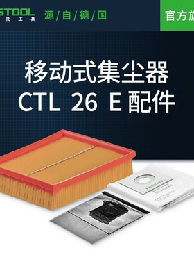 Festool费斯托工具 适配除尘器CTL 26 E滤芯集尘器吸尘器集尘袋
