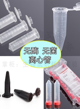 促销1.5ml离心管无菌无酶2ml刻度5ml尖底15架子50mlEP管棕色高速