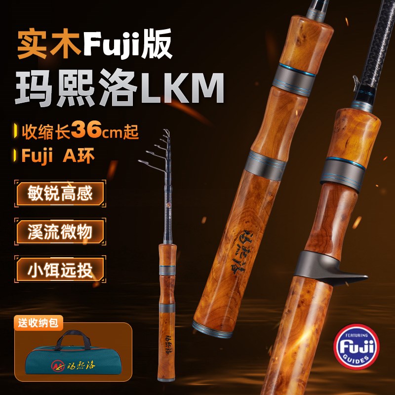 玛熙洛实木富士A环便携伸缩竿路亚杆旅行L中快调振出式逗钓路滑竿
