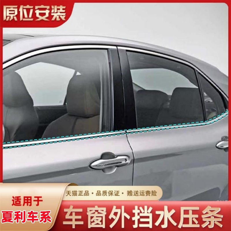 夏利A+ N3+ N5 N7车窗玻璃内外压条车门外挡水条切水条防水密封条