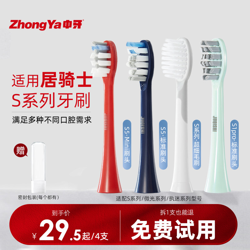 中牙适配【JOKISS居骑士】电动牙刷刷头替换装s1/s1pro/s5/s3