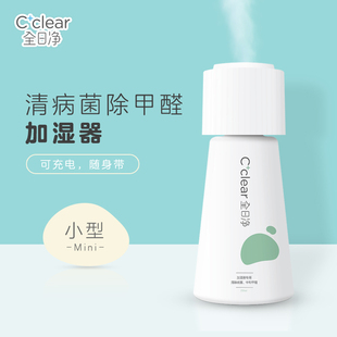 全日净mini迷你空间净菌加湿器 USB可充电车载杀菌便携空气消毒
