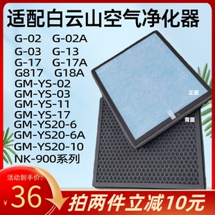 YS20 适用白云山空气净化器过滤网G G17A 10除甲醛复合滤芯