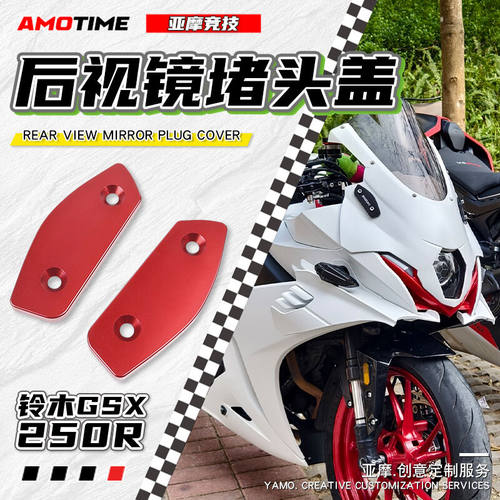 适用铃木GSX250R 后视镜堵头盖铝合金装饰盖原车开模改装配件