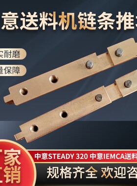 中意油膜送料机Steady320中意IEMCA铜推块联结块链条铜连接块
