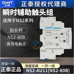 正泰电动机起动器辅助触头触点NS2 80B用AU11瞬时1常开1常闭加长