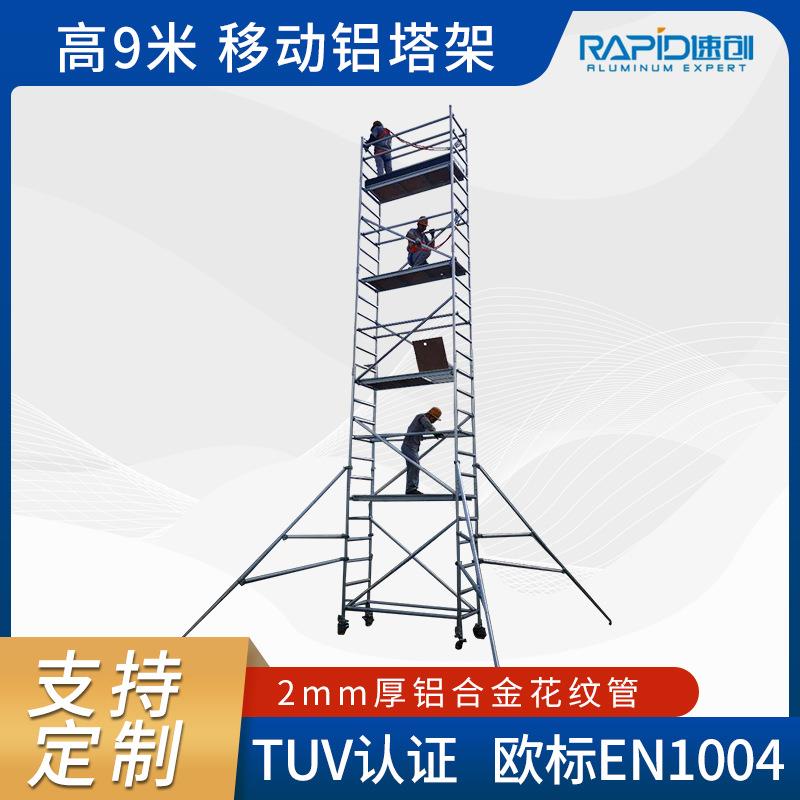 源头厂家EN1004认证铝合金移动脚手架单宽移动工作架工作高度9米