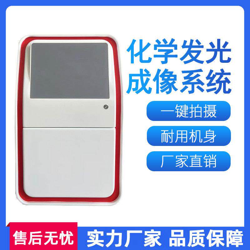 化学发光成像系统实验室多色荧光检测普通凝胶检测化学发光成像仪