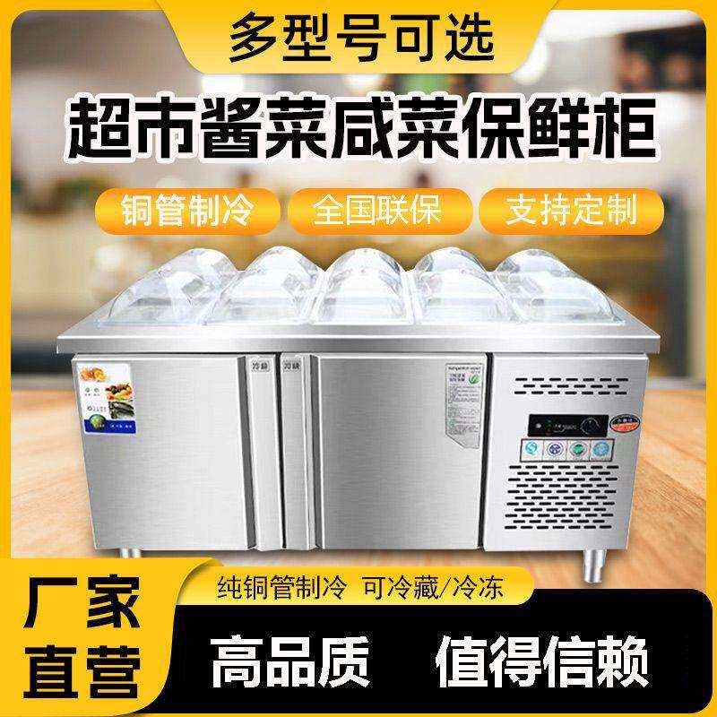 超市酱菜咸菜保鲜冷藏柜小菜冰箱开槽沙拉台商用自助水果捞展示柜