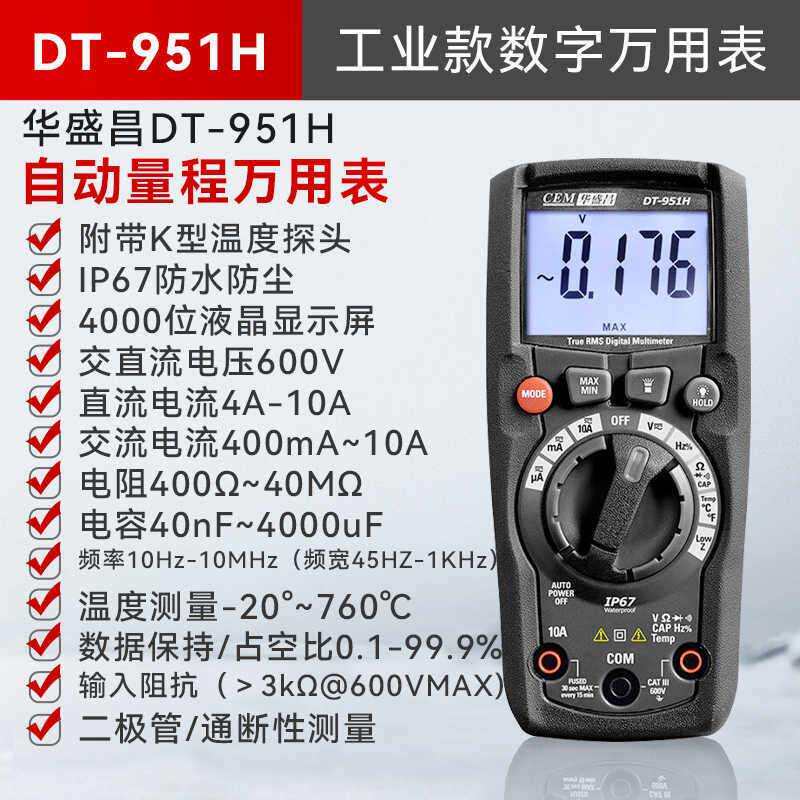 华盛昌(CEM)高精度数字万用表智能防烧数显多能表DT-950B/DT-951H