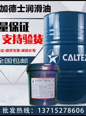 加德士Caltex Rando HDZ 15 22 32 46 68100号宽温抗磨液压油18升