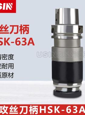 USIN刀柄 HSK63A系列攻丝刀柄TC12/TC24高精密度120 142 150 172