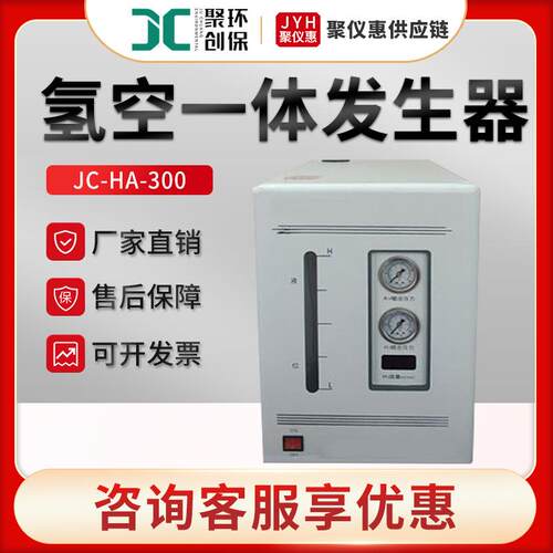 JC-HA-300型氢气发生器空气发生器 氢空一体机发生器