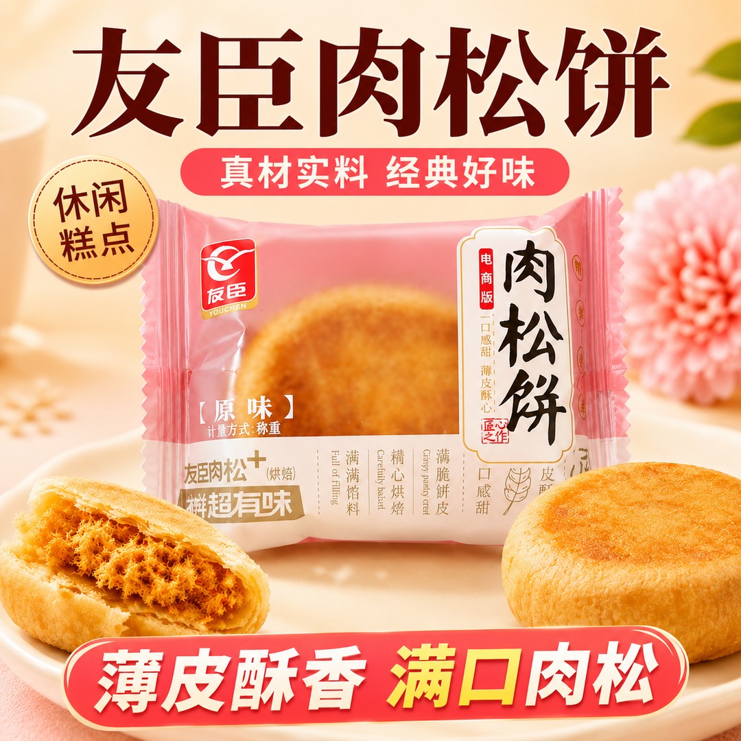 友臣原味肉松饼友臣肉松饼早餐糕点咸香酥软休闲小零食办公室小吃