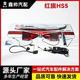 适用于红旗HS5中网流光灯改装LED流水灯发光标机盖装饰旗标灯