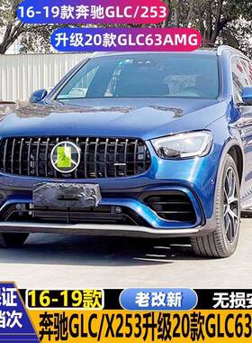 16-19款奔驰GLC改装20-22款GLC63SAMG包围老改新前后杠中网轮眉