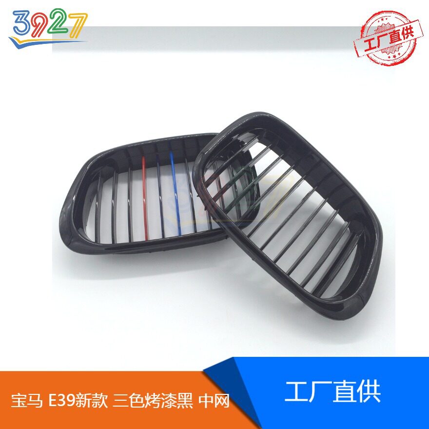 适用宝马E39新款中网格栅三色亮黑烤漆BMWE39新款4门01-04款