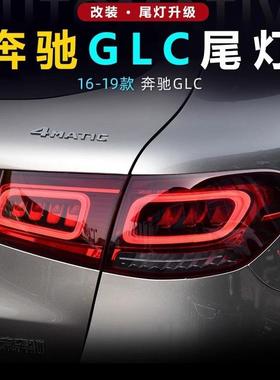 适用于16-19款奔驰GLC尾灯总成W253改装老改新款LED行车刹车转向