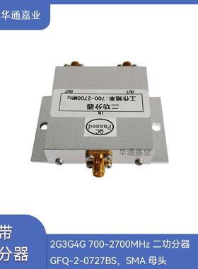华通嘉业2G3G4G700-2700MHZ二功分器GFQ-2-0727BS，SMA母头