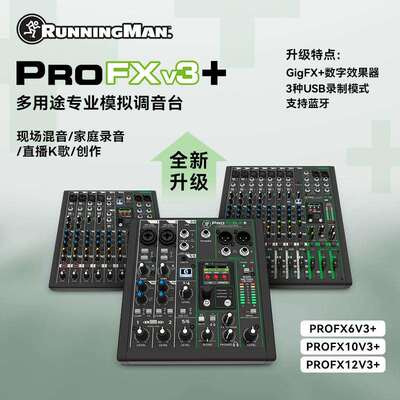 RUNNINGMAN美奇美技PROFX6V3+PROFX10V3+PROFX12V3+调音台