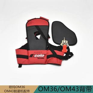 意大利园林机械OM3643欧玛割灌打草机配件双肩原装背带包挂钩方便
