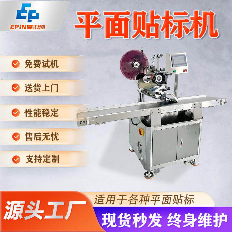 平面贴标机全自动塑料袋子PE袋纸箱卡片盒子彩盒不干胶平面贴标机