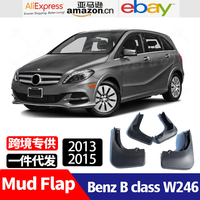 适用于13-15款奔驰B级 Benz B class W246 挡泥板 挡泥皮改装配件