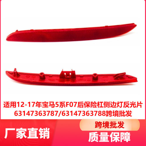 适用12-17年宝马1系F20后保险杠侧边灯反光片63147363787跨境