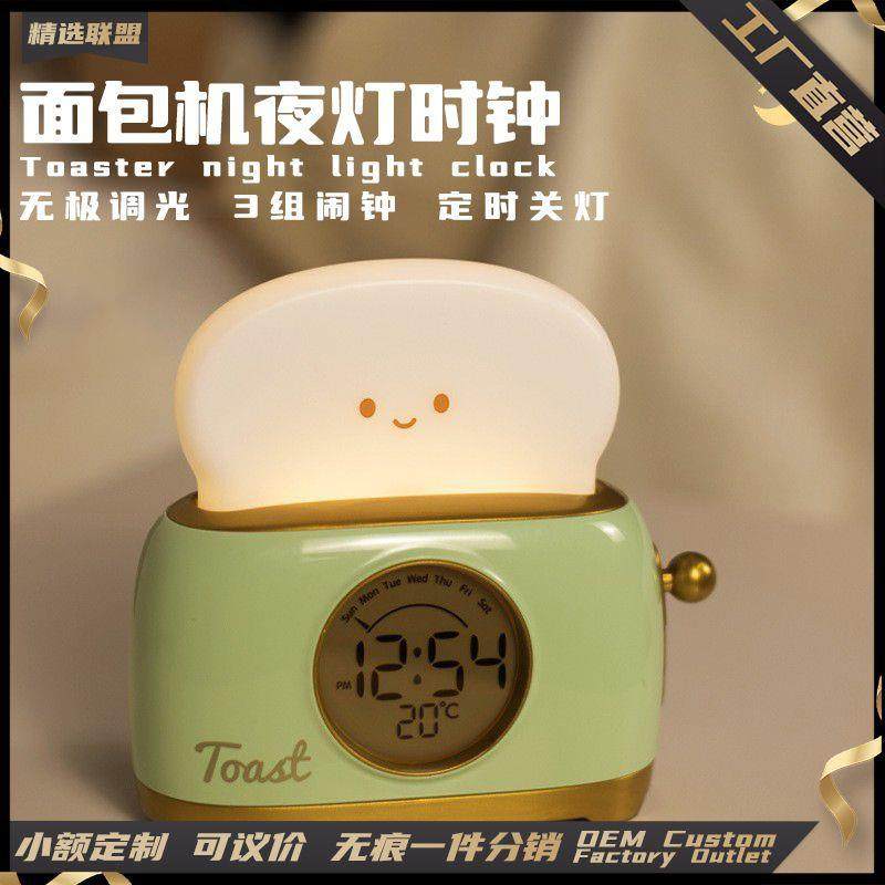 面包机夜灯时钟卧室氛围感夜灯床头起床闹钟USB充电桌面小时钟,纺织面料/辅料/配套,纺织机械配件,淘宝优惠券,粉丝福利购,淘宝优惠卷