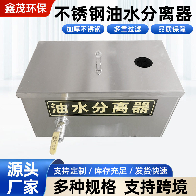 鑫茂污水处理不锈钢隔油池成品餐饮酒店厨房饭店地埋式油水分离器