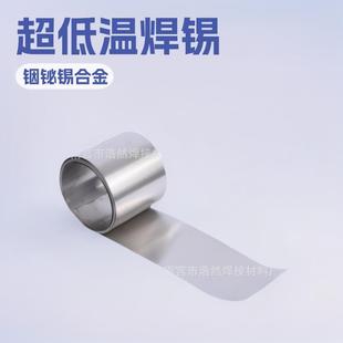 高品质60度超低温预成型铟箔带焊锡片In51Bi32.5Sn16.5铟铋锡焊片