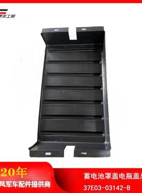 东风EQ2082E6DEQ2100蓄电池罩盖电瓶盖总成