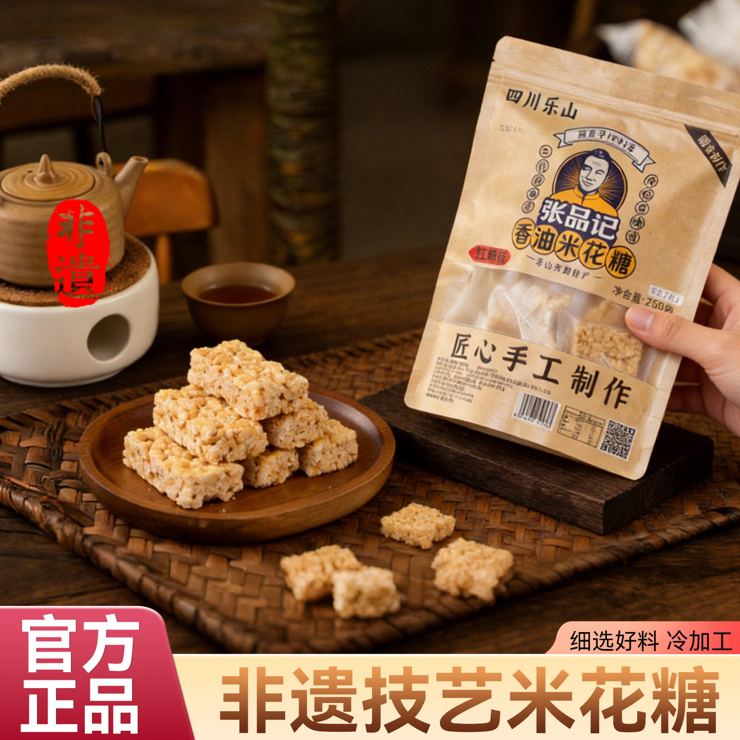 张品记四川乐山特产香油米花糖258g椒盐味手工糕点百年传承经典