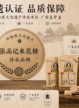 张品记四川特产乐山苏稽米花糖传统糕点袋装258g手工制作米花糖