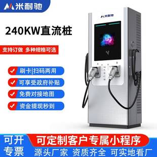 240kw直流桩新能源电动汽车快速充电站商用扫码运营收费建站补贴