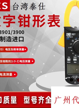 台湾泰仕TES-3900/3901 数字钳形表万用表交直流高精度自动电流表