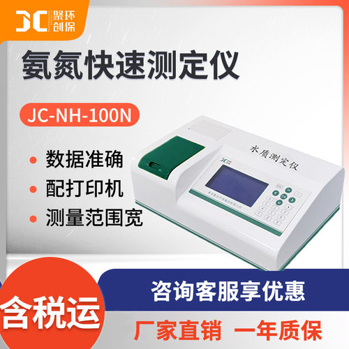 氨氮测定仪 COD氨氮总磷检测仪聚创JC-NH-100NS 多参数水质测定仪