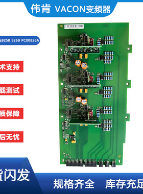 VACON伟肯变频器模块驱动板825B  826B PC00826A性能包好 详情询