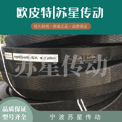 德国欧皮特Optibelt-sk三角带 8V4250 8V4500 8V4750 8V5000
