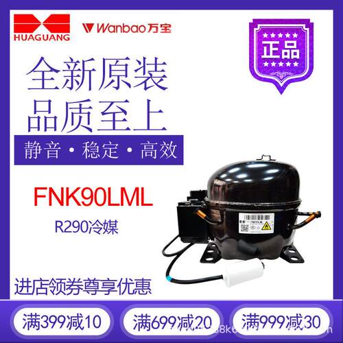 万宝华光压缩机FNK90LML冷柜冰箱展示柜橱柜制冷R290活塞式冷藏车