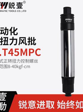锐壹自动化离合式风批M.T45MPC预设置定扭力下压式正转起子