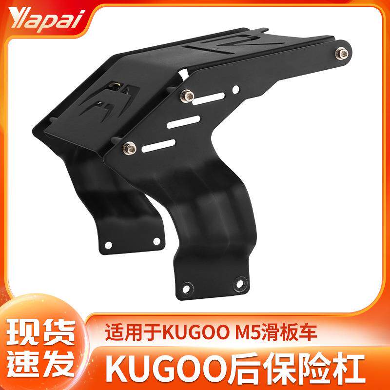 厂家直供 KUGOOM5后保险杠 电动滑板车后挡泥防撞支撑后车尾支架